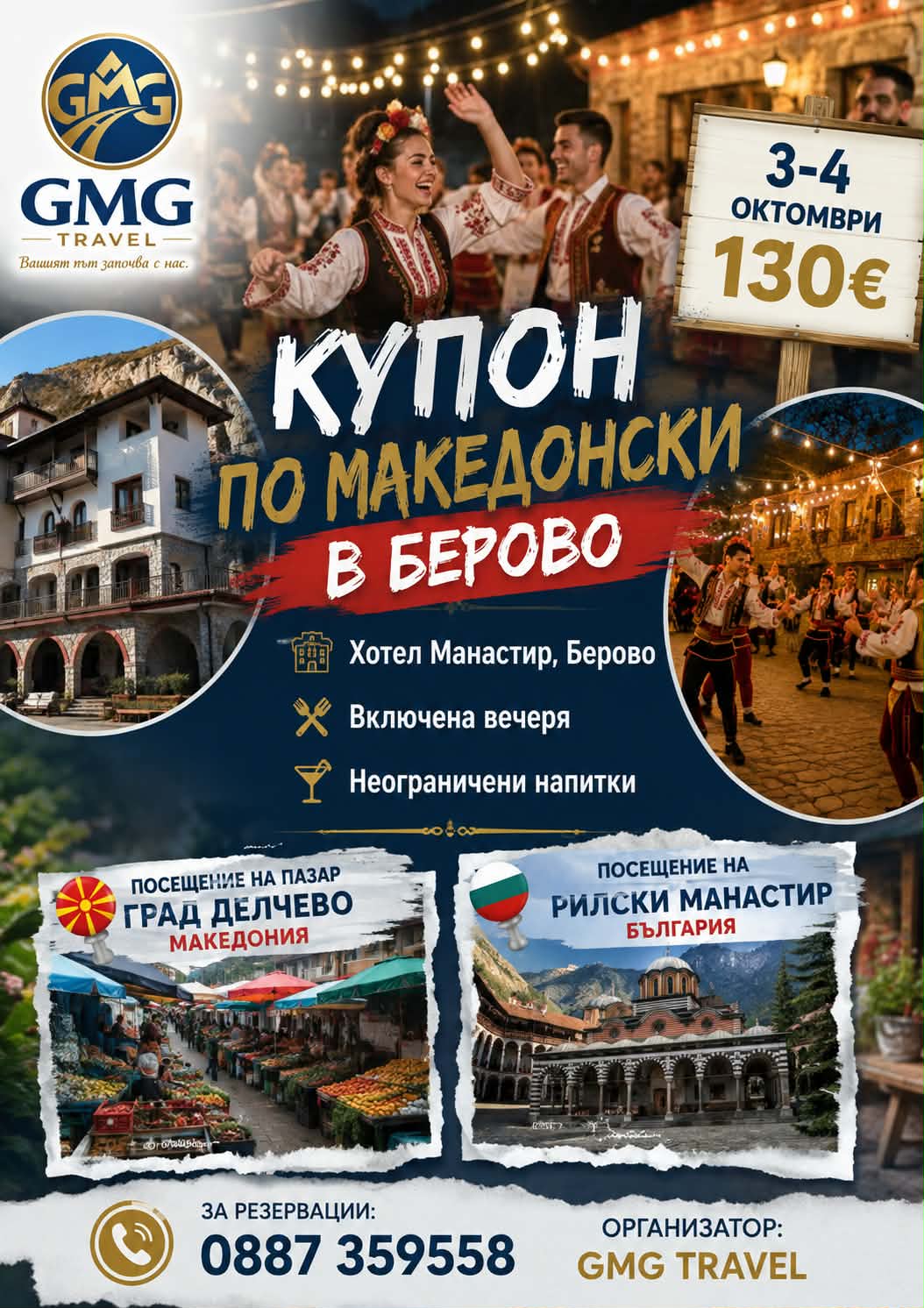 КУПОН В БЕРОВО СЕВЕРНА МАКЕДОНИЯ