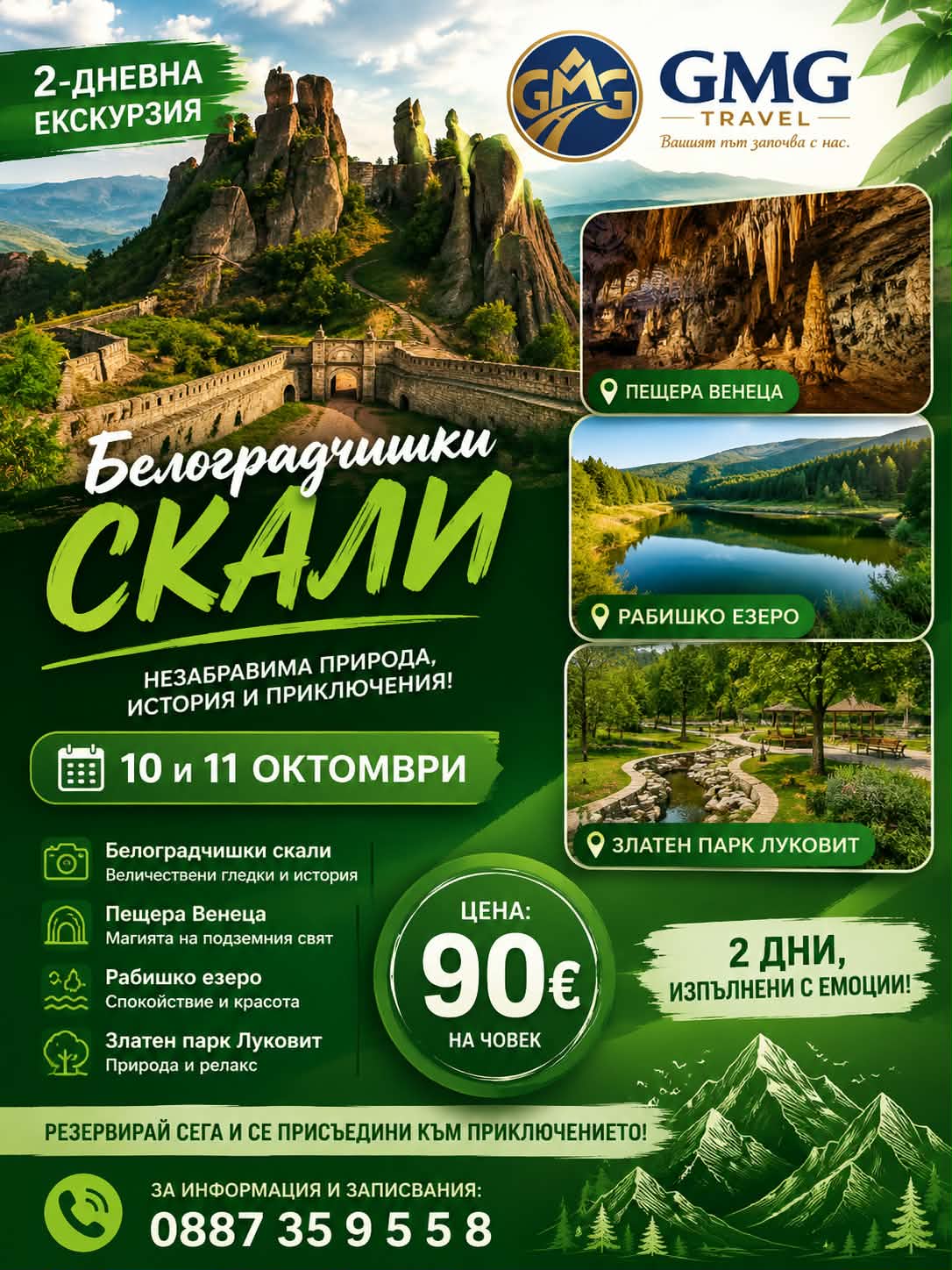 ЕДНОДНЕВНА ЕКСКУРЗИЯ